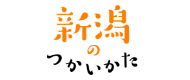 新潟のつかいかた