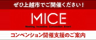 上越市コンベンション開催支援のご案内